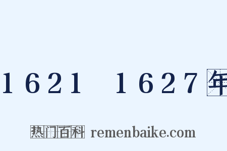 1621～1627年是什么意思的图片